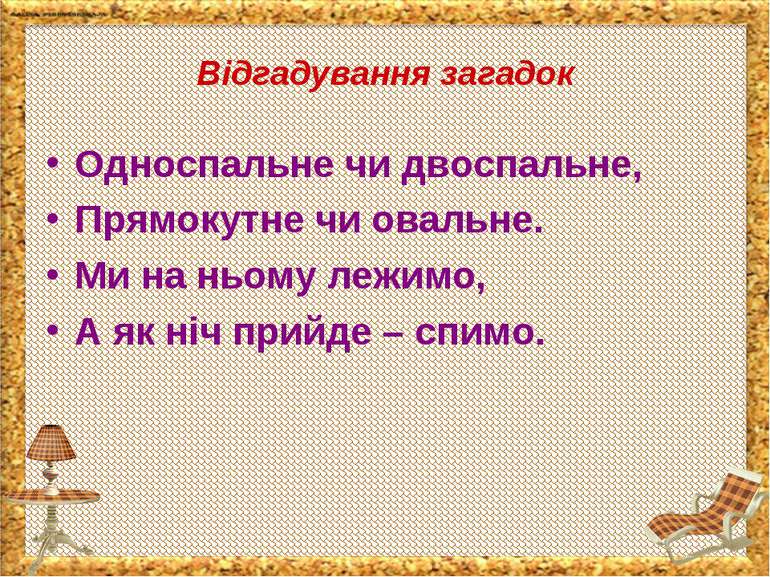 Відгадування загадок Односпальне чи двоспальне, Прямокутне чи овальне. Ми на ...