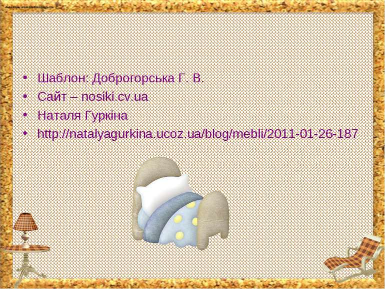 Шаблон: Доброгорська Г. В. Сайт – nosiki.cv.ua Наталя Гуркіна http://natalyag...