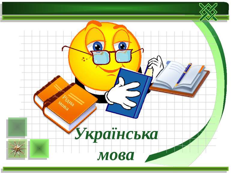 Українська мова Рідна мова