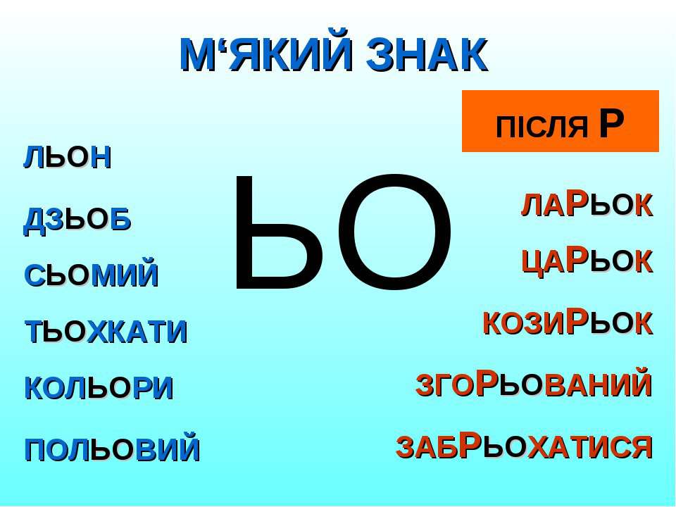 Ьо. М'який знак. Сполучення йо ьо. Ь знак на украинском языке. Ьо в українській мові.