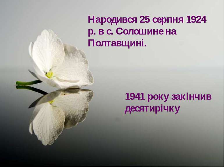 Народився 25 серпня 1924 р. в с. Солошине на Полтавщині. 1941 року закінчив д...