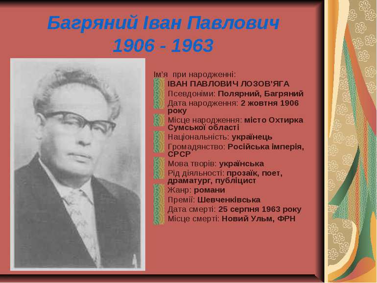 Багряний Іван Павлович 1906 - 1963 Ім’я при народженні: ІВАН ПАВЛОВИЧ ЛОЗОВ’Я...