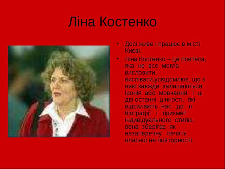 Ліна Костенко Досі живе і працює в місті Києві. Ліна Костенко – це поетеса, я...