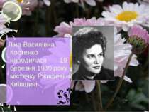 Ліна Василівна Костенко народилася 19 березня 1930 року в містечку Ржищеві на...