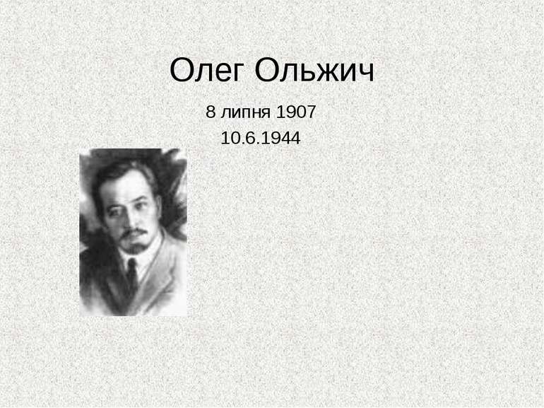 Олег Ольжич 8 липня 1907 10.6.1944