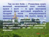 Так на вісі Київ — Романівка виріс великий незалежний поет любові, краси і во...