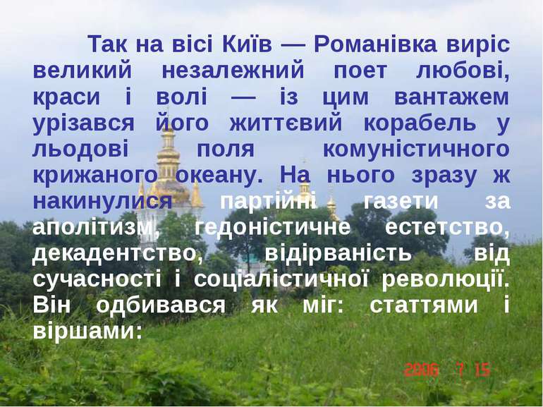Так на вісі Київ — Романівка виріс великий незалежний поет любові, краси і во...