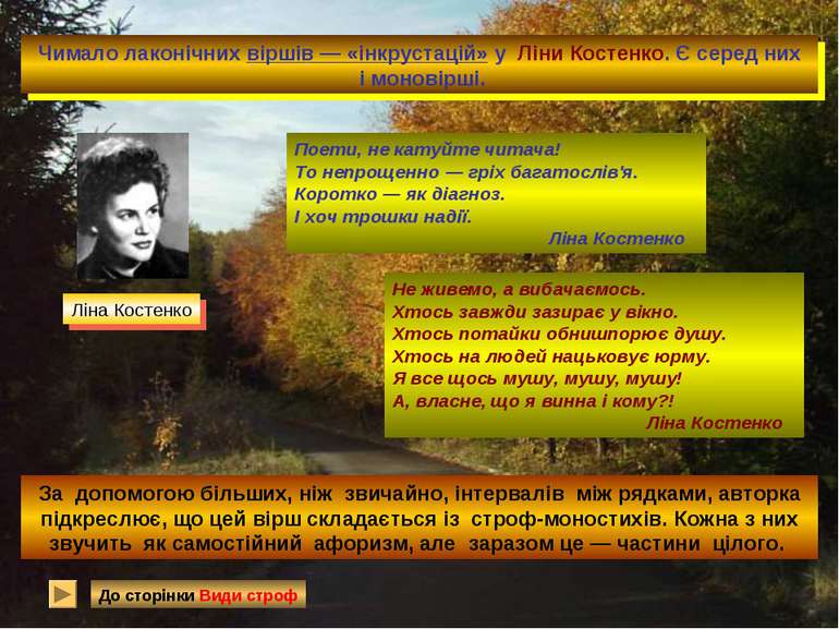 Чимало лаконічних віршів — «інкрустацій» у Ліни Костенко. Є серед них і монов...