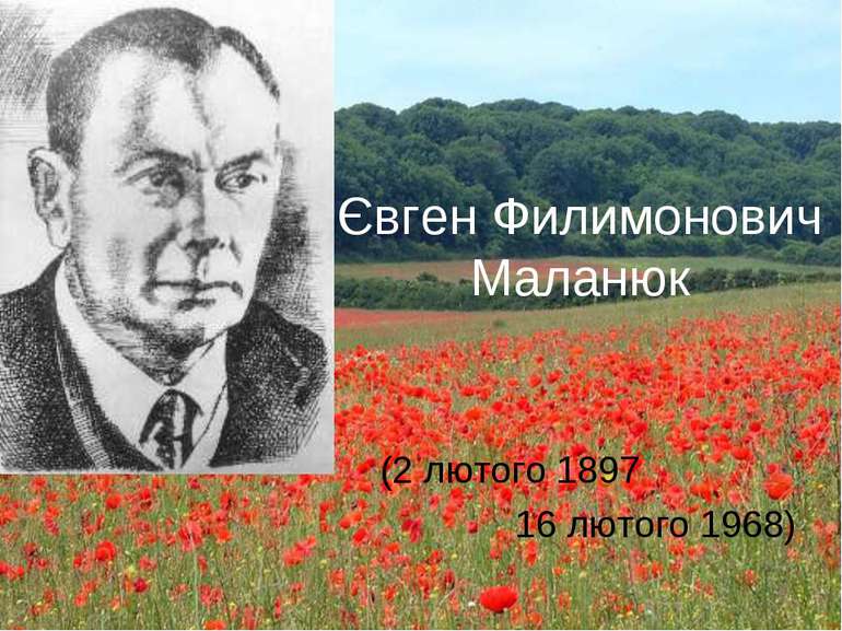 Євген Филимонович Маланюк (2 лютого 1897 16 лютого 1968)