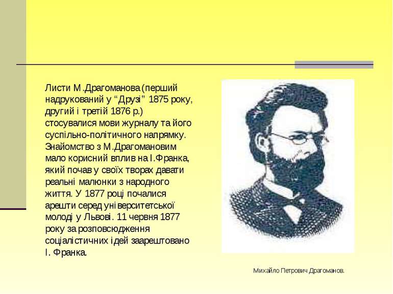 Листи М.Драгоманова (перший надрукований у “Друзі” 1875 року, другий і третій...