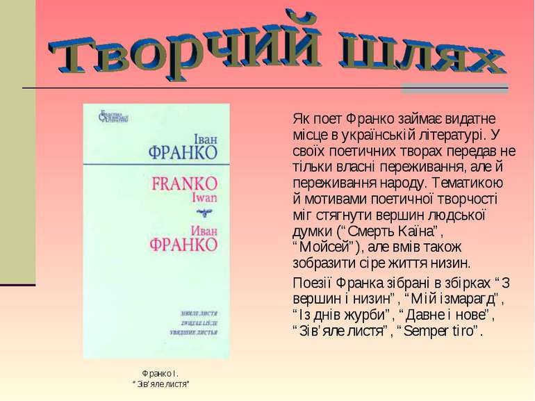 Як поет Франко займає видатне місце в українській літературі. У своїх поетичн...