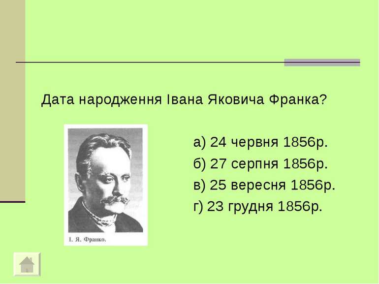 Дата народження Iвана Яковича Франка? а) 24 червня 1856р. б) 27 серпня 1856р....