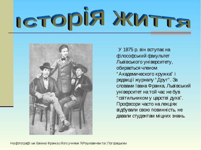 У 1875 р. він вступає на філософський факультет Львівського університету, оби...