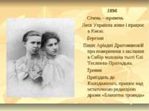 1896 Січень – травень Леся Українка живе і працює в Києві. Березня Пише Аріад...