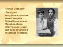 6 січня 1881 року Леся дуже застудилася, початок тяжкої хвороби . Олена Косач...