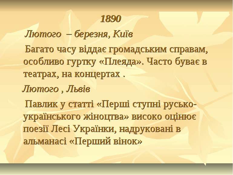 1890 Лютого – березня, Київ Багато часу віддає громадським справам, особливо ...
