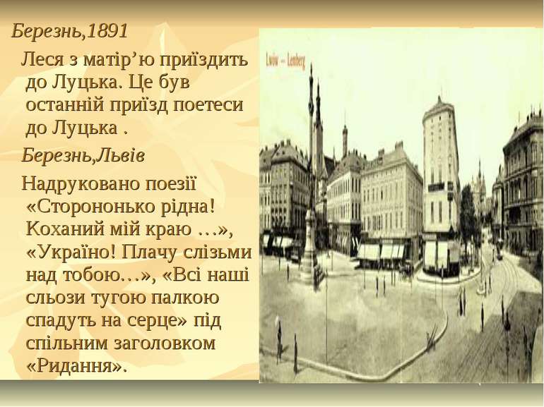 Березнь,1891 Леся з матір’ю приїздить до Луцька. Це був останній приїзд поете...