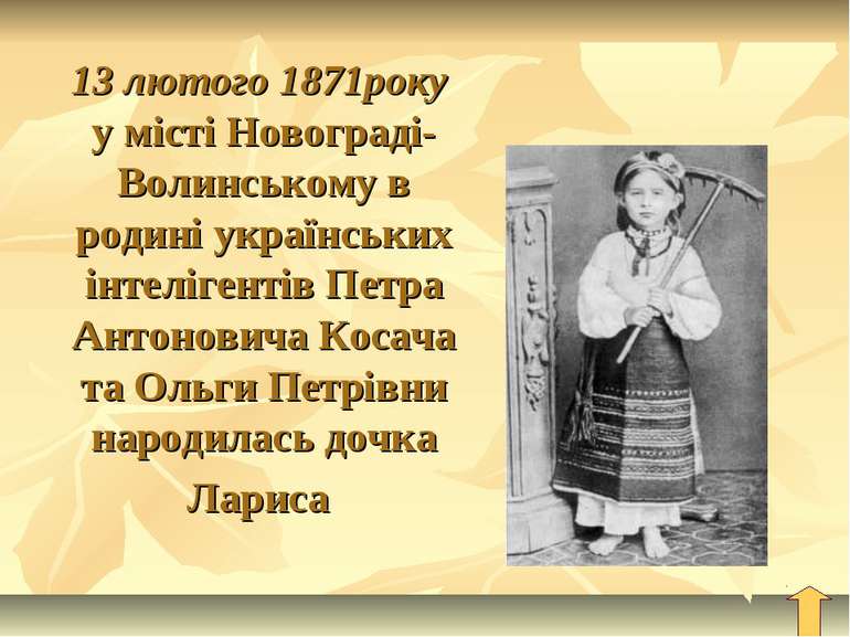 13 лютого 1871року у місті Новограді-Волинському в родині українських інтеліг...
