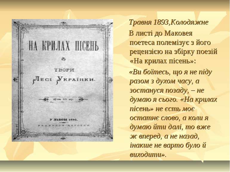 Травня 1893,Колодяжне В листі до Маковея поетеса полемізує з його рецензією н...