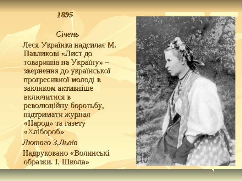 1895 Січень Леся Українка надсилає М. Павликові «Лист до товаришів на Україну...