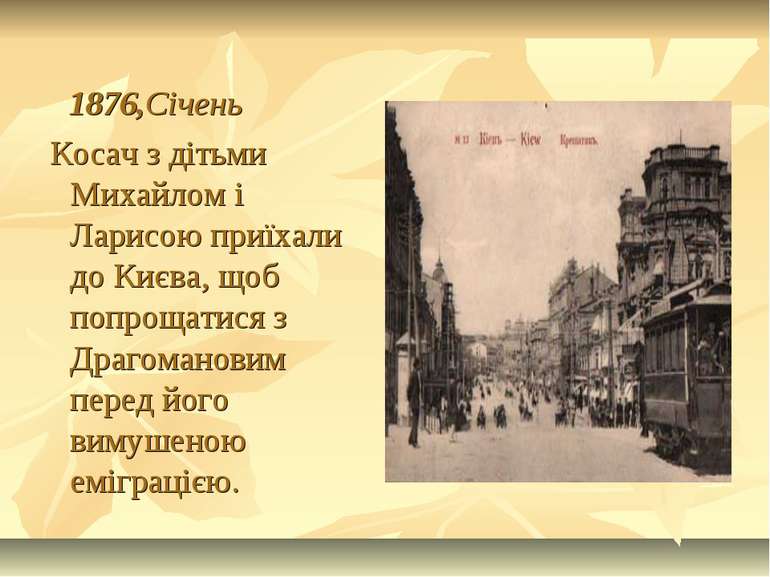 1876,Січень Косач з дітьми Михайлом і Ларисою приїхали до Києва, щоб попрощат...