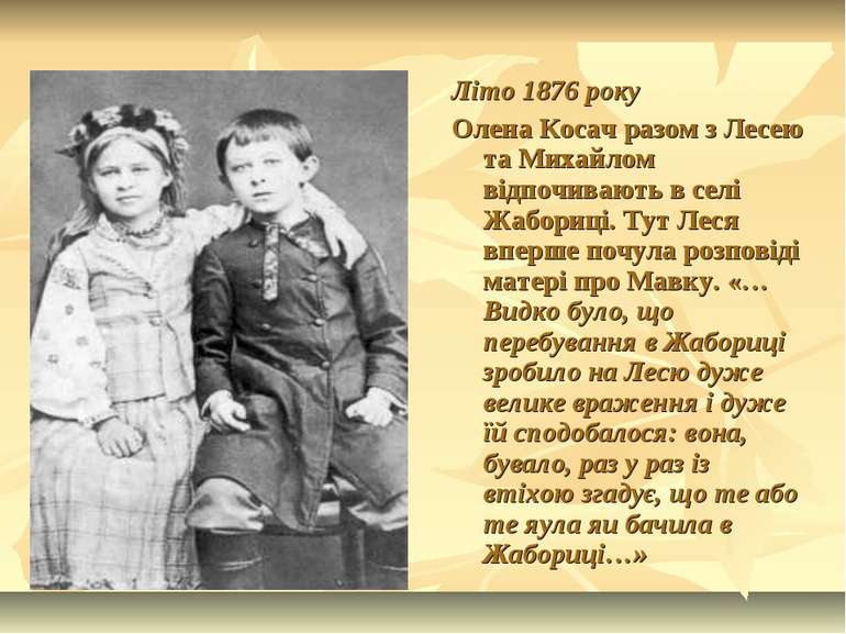 Літо 1876 року Олена Косач разом з Лесею та Михайлом відпочивають в селі Жабо...