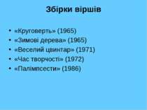 Збірки віршів «Круговерть» (1965) «Зимові дерева» (1965) «Веселий цвинтар» (1...