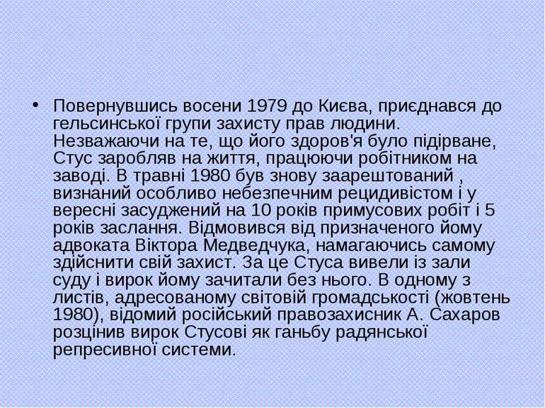 Повернувшись восени 1979 до Києва, приєднався до гельсинської групи захисту п...