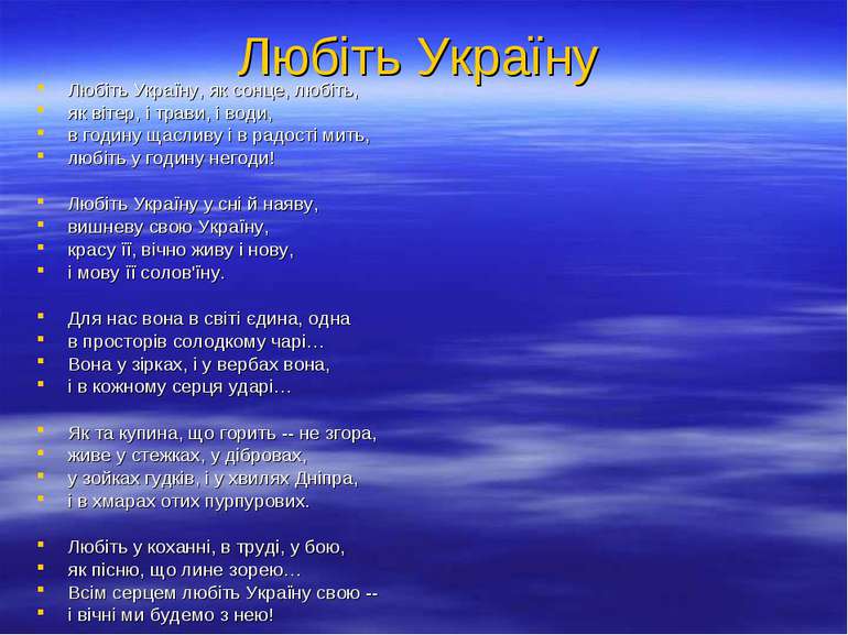 Любіть Україну Любіть Україну, як сонце, любіть, як вітер, і трави, і води, в...