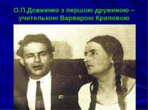 О.П.Довженко з першою дружиною – учителькою Варварою Криловою
