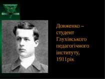 Довженко – студент Глухівського педагогічного інституту, 1911рік