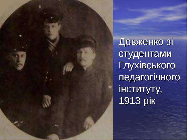 Довженко зі студентами Глухівського педагогічного інституту, 1913 рік