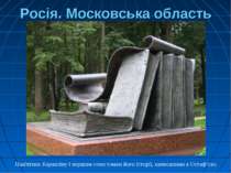 Пам'ятник Карамзіну і першим семи томам його історії, написаними в Остаф‘єво....