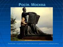 Росія. Москва Памятник студенту біля Московського державного університету