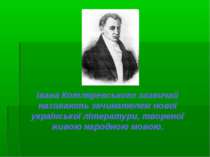 Івана Котляревського зазвичай називають зачинателем нової української літерат...