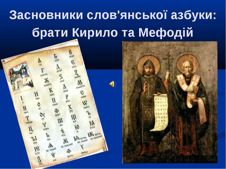 Засновники слов'янської азбуки: брати Кирило та Мефодій