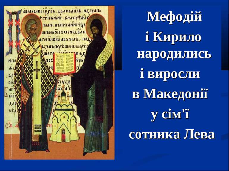 Мефодій і Кирило народились і виросли в Македонії у сім'ї сотника Лева