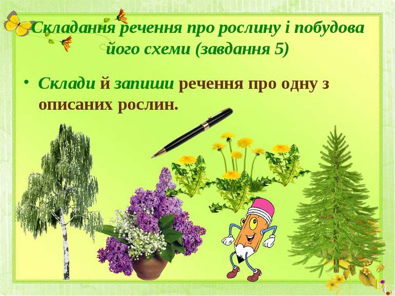 Складання речення про рослину і побудова його схеми (завдання 5) Склади й зап...