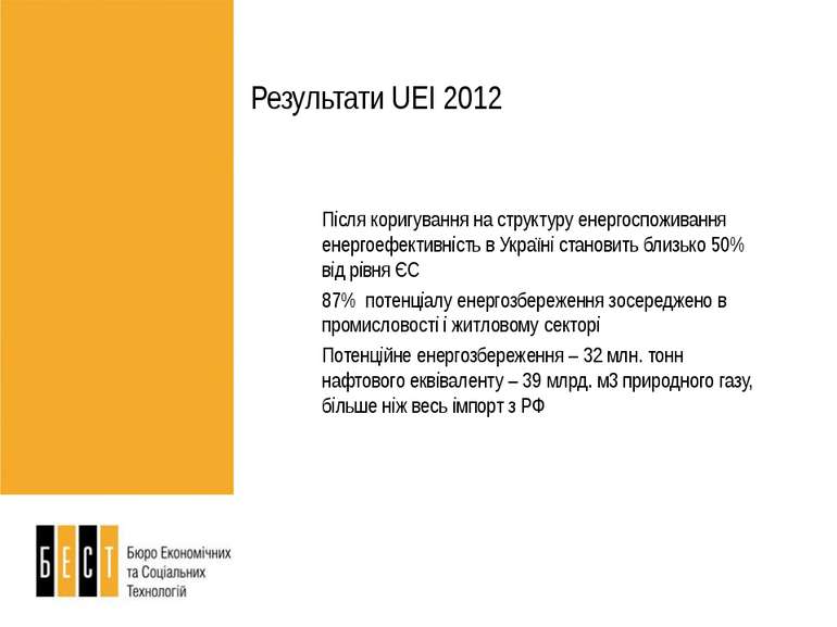 Результати UEI 2012 Після коригування на структуру енергоспоживання енергоефе...