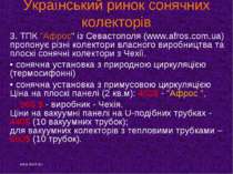 Український ринок сонячних колекторів 3. ТПК "Афрос" із Севастополя (www.afro...