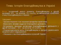 Тема: Історія благодійництва в Україні Мета: історичний аналіз розвитку благо...