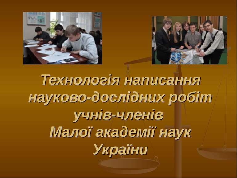 Технологія написання науково-дослідних робіт учнів-членів Малої академії наук...