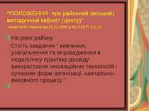 “ПОЛОЖЕННЯ про районний (міський) методичний кабінет (центр)” наказ МОН Украї...