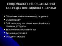 ЕПІДЕМІОЛОГІЧНЕ ОБСТЕЖЕННЯ ОСЕРЕДКУ ІНФЕКЦІЙНОЇ ХВОРОБИ Збір епідеміологічног...