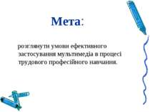 Мета: розглянути умови ефективного застосування мультимедіа в процесі трудово...