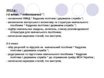 2012 р.: І-й етап: “ підготовчий ”: - оновлення НМКД “ Кадрова політика і дер...
