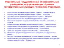 Федеральные государственные образовательные учреждения, осуществляющие обучен...