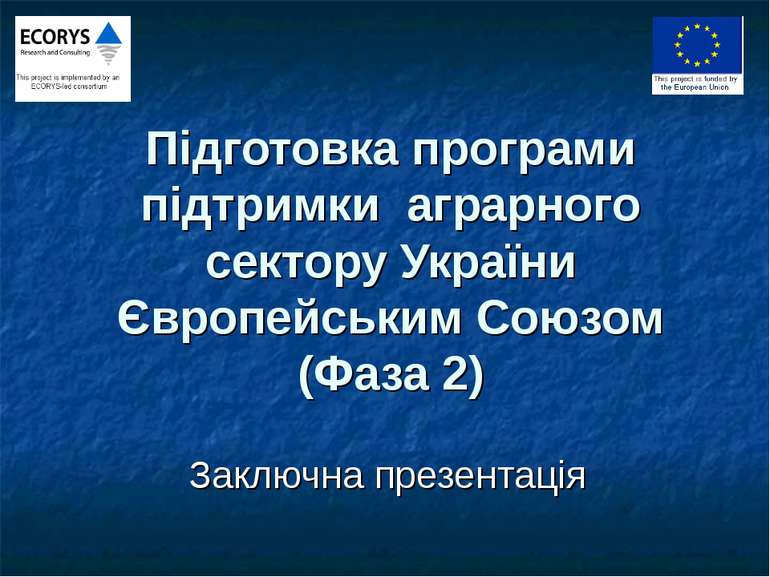 Підготовка програми підтримки аграрного сектору України Європейським Союзом (...