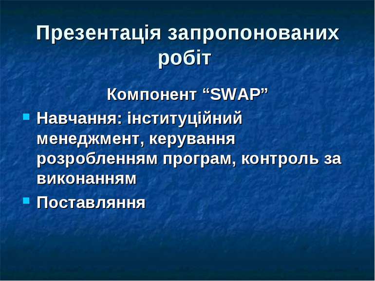 Презентація запропонованих робіт Компонент “SWAP” Навчання: інституційний мен...