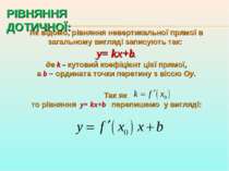 Як відомо, рівняння невертикальної прямої в загальному вигляді записують так:...